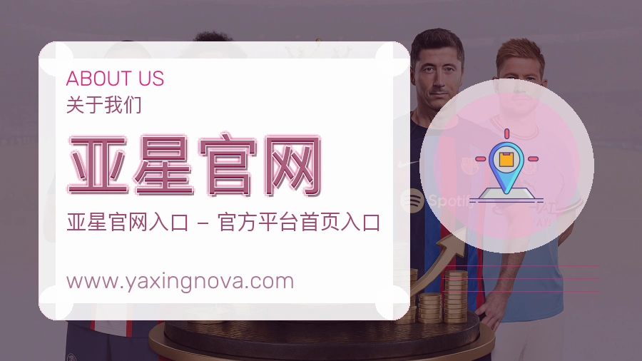 关于 亚星官网